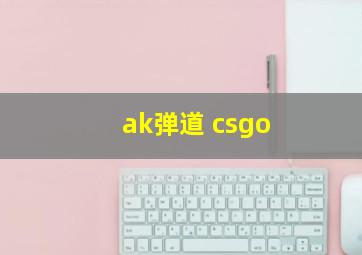 ak弹道 csgo